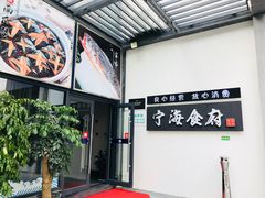 -宁海食府(大剧院店)