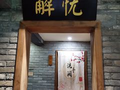 -真定郝家排骨(大十字街店)