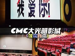 -CMC大光明影城(莲花店)