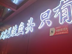 -何师傅美蛙鱼头(汉街店)