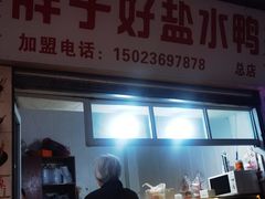 -胖子好盐水鸭(总店)