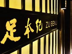 -足本纪·足道 SPA 简餐 小吃(文三西路店)
