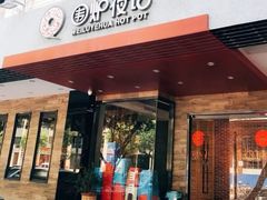 门面-围炉夜话·潮汕卤水火锅(榕江店)