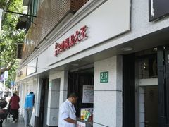 门面-黄阿姨锅贴大王(万航渡路店)