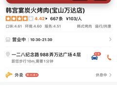 -韩宫宴烤肉·料理(宝山万达店)