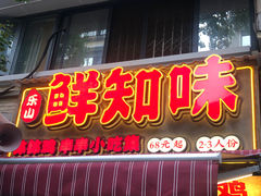 -乐山鲜知味钵钵鸡(奎星楼店)