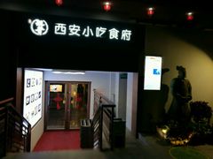 -汉唐宴长安食府