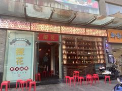 门面-探花·意境江南菜·唐伯虎文化体验店·松鼠桂鱼(观前店)