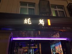 门面-蚝魁竹笼蒸生蚝 余杭店