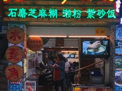 门面-老西关濑粉(文明路店)