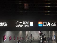 -广州塔(地铁站)