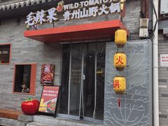 -毛辣果·贵州红酸汤牛肉火锅(西单店)