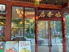 -启香鸡私房菜(湖景店)