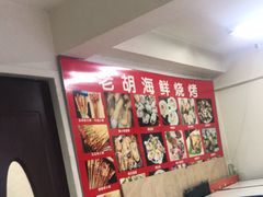 -老胡烧烤(龙茗商务楼店)