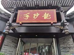 -龙抄手(文殊坊店)