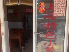-上海特色小笼店(铁岭路90弄小区店)