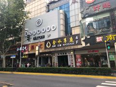 门面-很久以前羊肉串(中山公园店)