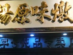 -達揚原味燉品(文明路店)