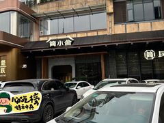 -简小舍·民间手艺菜(武昌江滩店)