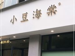 门面-小豆海棠(嘉兴路店)