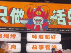 -吉利龙虾·新派海鲜烧烤