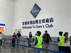 -山姆会员商店(亦庄创意生活广场店)
