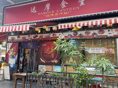 -达摩食堂(仓山万达店)
