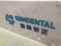 -固瑞齿科(国贸门诊店)
