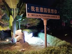 -濮园 · 四合院餐厅