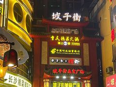 门面-肆姐面粉馆(坡子街店)