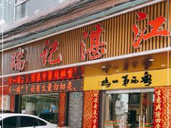 门面-瑞记湛江鸡饭店·粤西第一鸡(粤垦店)