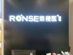 -荣视医眼镜(老车站店)