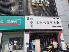 -穆芳阁兰州纯汤牛肉面(西安总店)