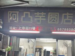 -阿凸芋圆(上帝街店)
