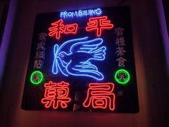 -和平菓局(王府井店)