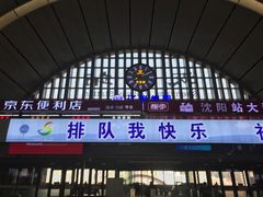 -沈阳站