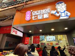 -七星椒卤菜(三圣宫店)