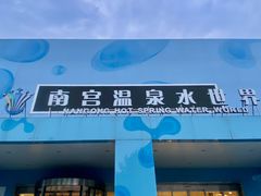 -南宫温泉水世界