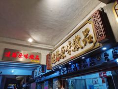 -達揚原味燉品(文明路店)