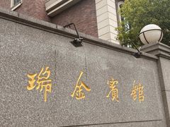 -上海瑞金洲际酒店