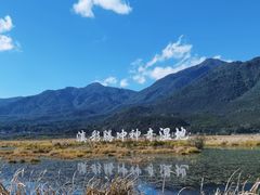 -腾冲北海湿地