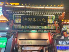 -护国寺小吃(中关村店)