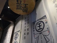 -品腐记·豆腐王朝(老门东总店)