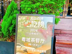 -粤域茶餐厅