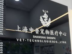 -申普宠物医院·眼科·心内科·影像科(普陀分院)