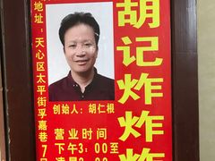-胡仁根胡记炸炸炸
