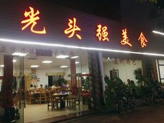 门面-光头强美食