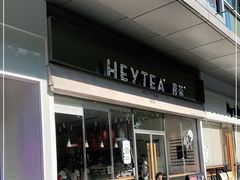 -喜茶(东莞汇一城店)