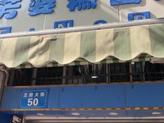 -芳婆糕团店(王府大街店)