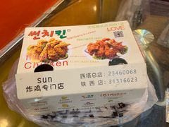 -SUN炸鸡专门店(西塔总店)